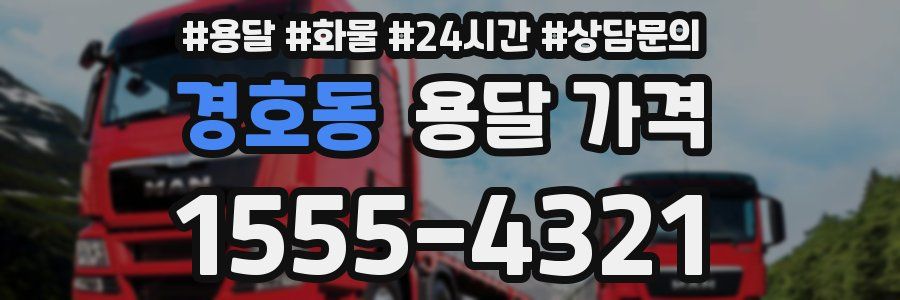 경호동 용달 가격