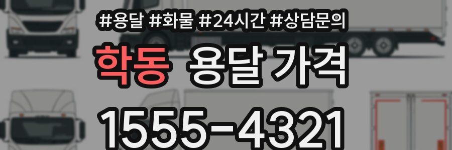 학동 용달 가격