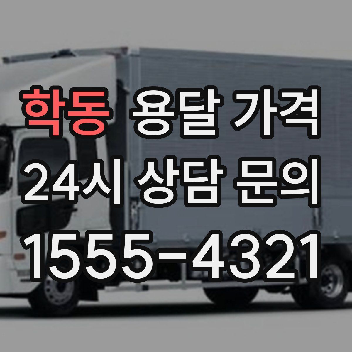 학동 용달 가격