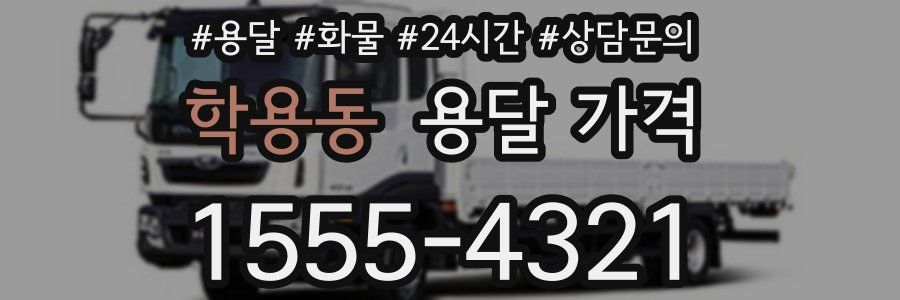 학용동 용달 가격