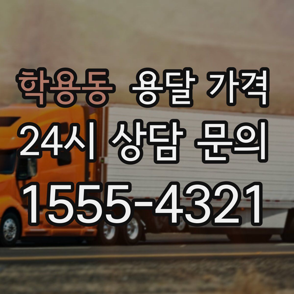 학용동 용달 가격