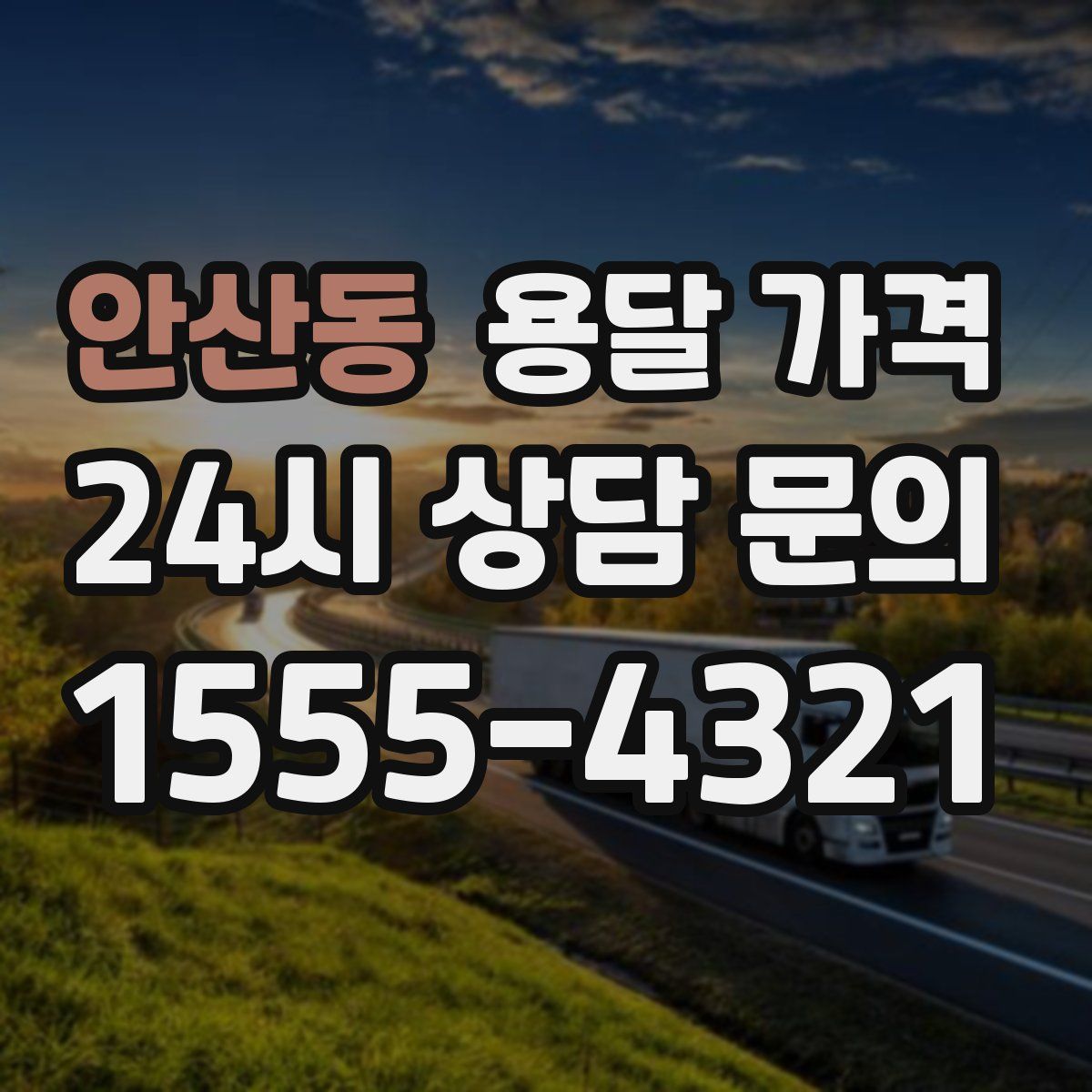 안산동 용달 가격