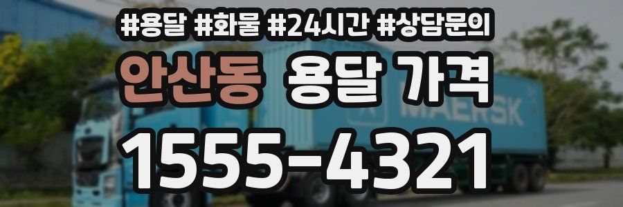 안산동 용달 가격