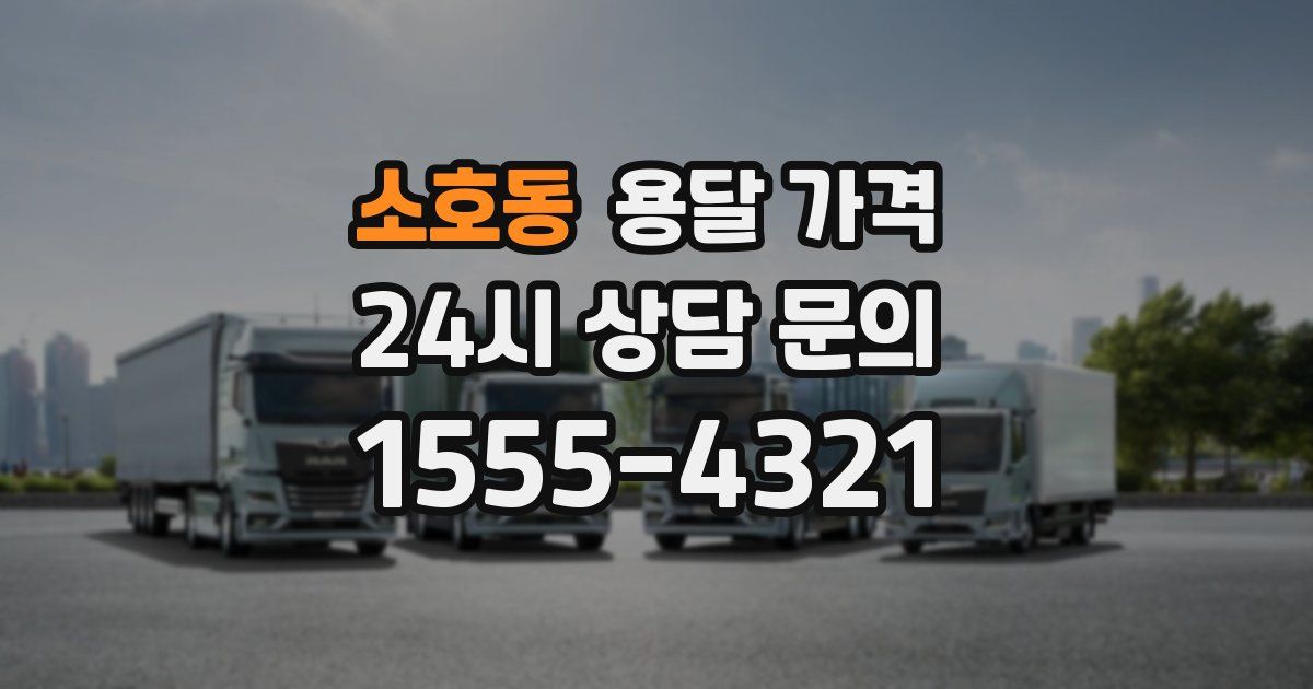 소호동 용달 가격