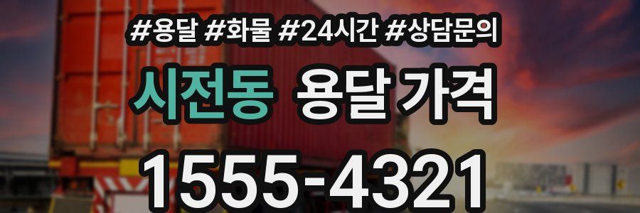 시전동 용달 가격