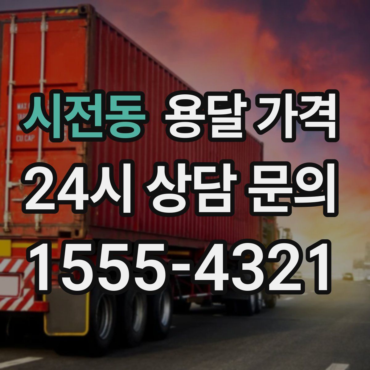 시전동 용달 가격