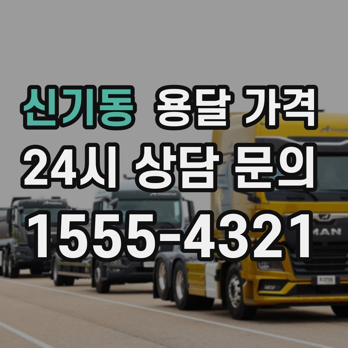 신기동 용달 가격