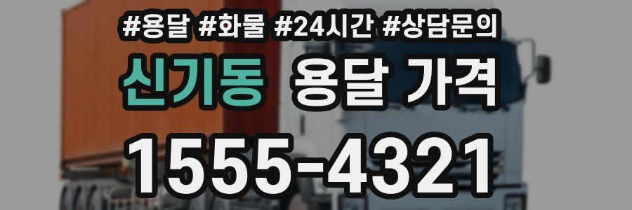 신기동 용달 가격