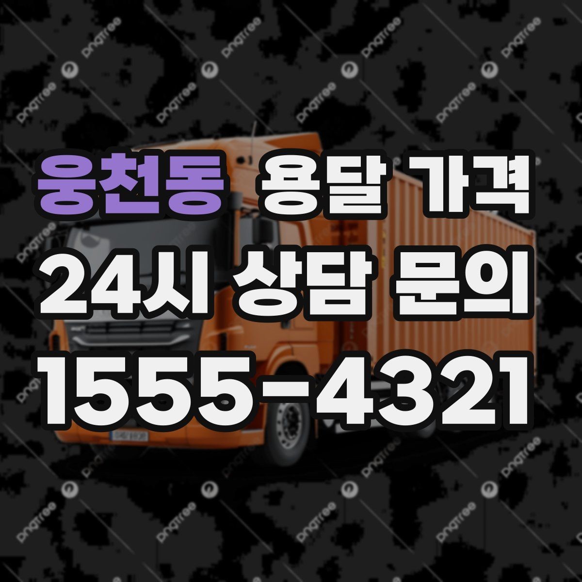 웅천동 용달 가격 현실적인 기준으로 선택하기