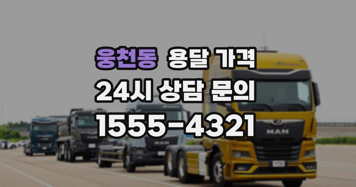 웅천동 용달 가격