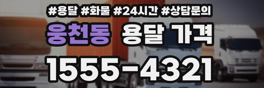 웅천동 용달 가격