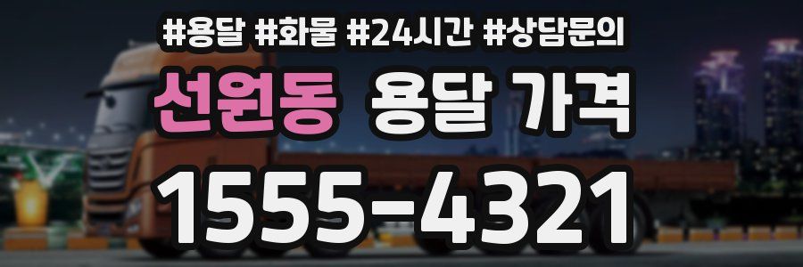 선원동 용달 가격