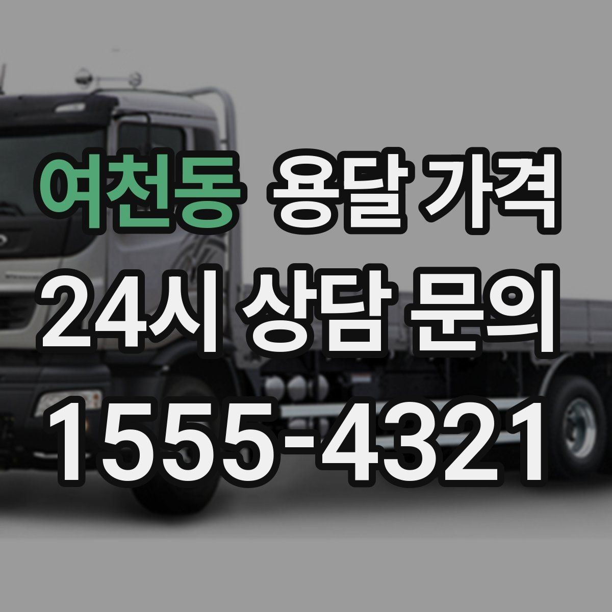 여천동 용달 가격 사고 발생 시 대응 기준