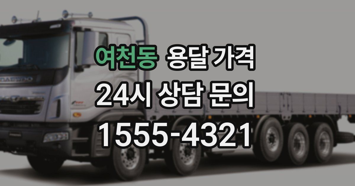 여천동 용달 가격