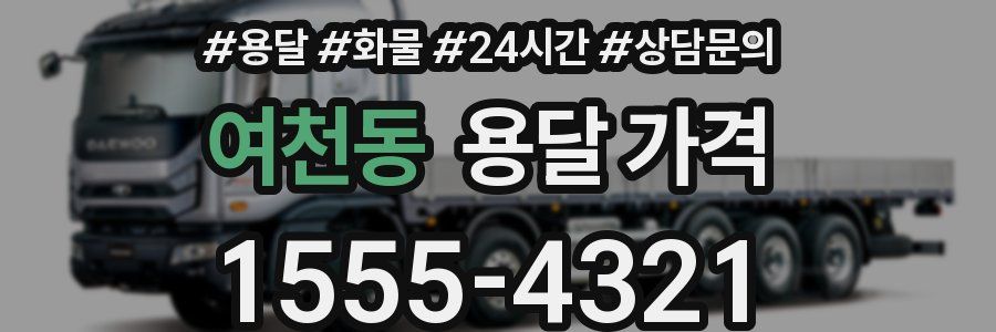 여천동 용달 가격