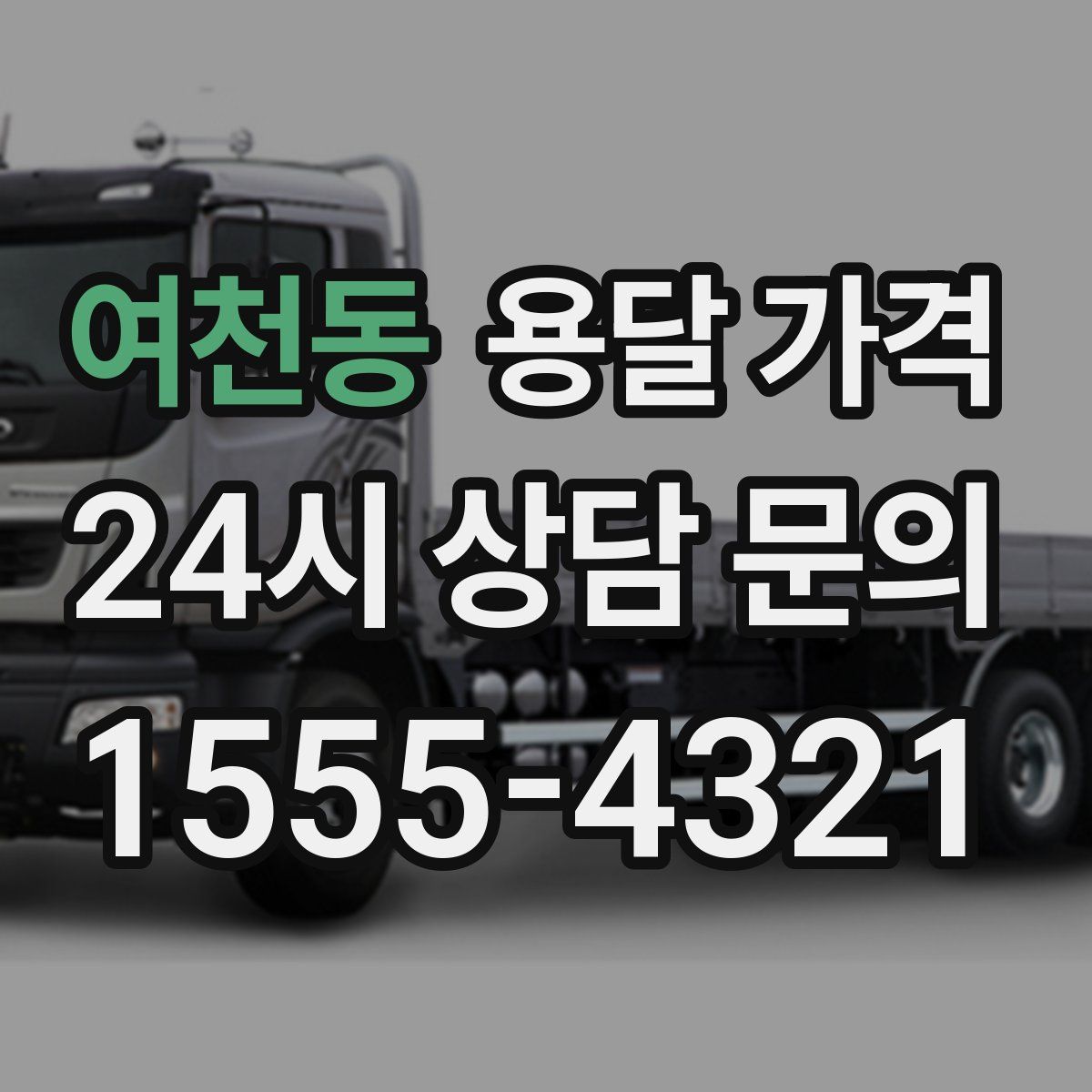 여천동 용달 가격