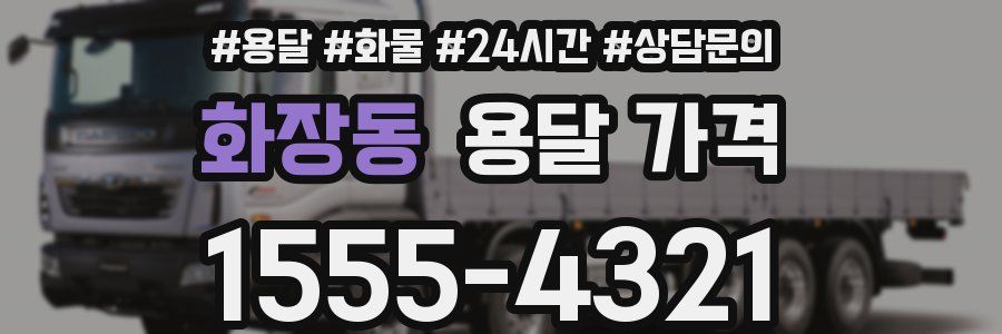 화장동 용달 가격