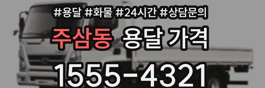 주삼동 용달 가격