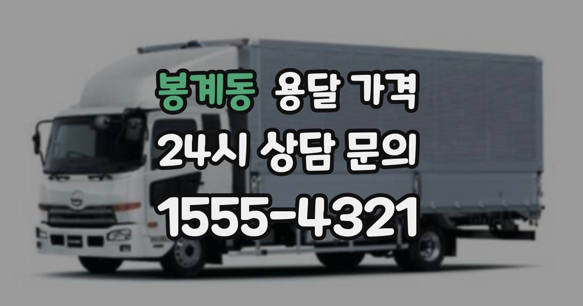 봉계동 용달 가격