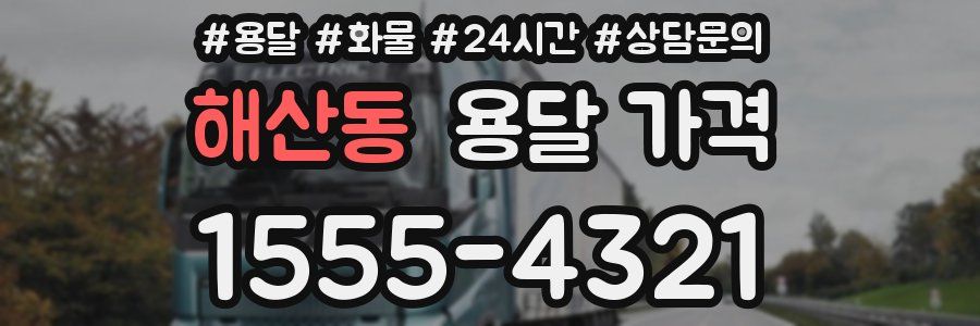 해산동 용달 가격