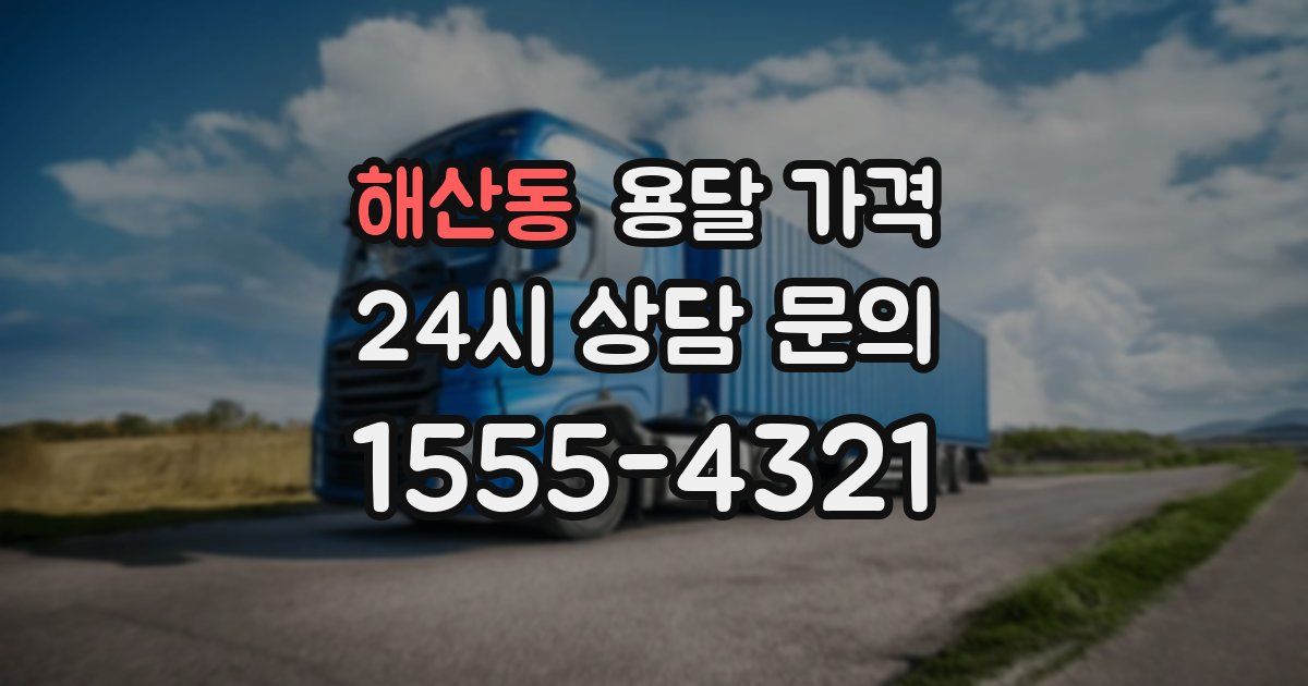 해산동 용달 가격