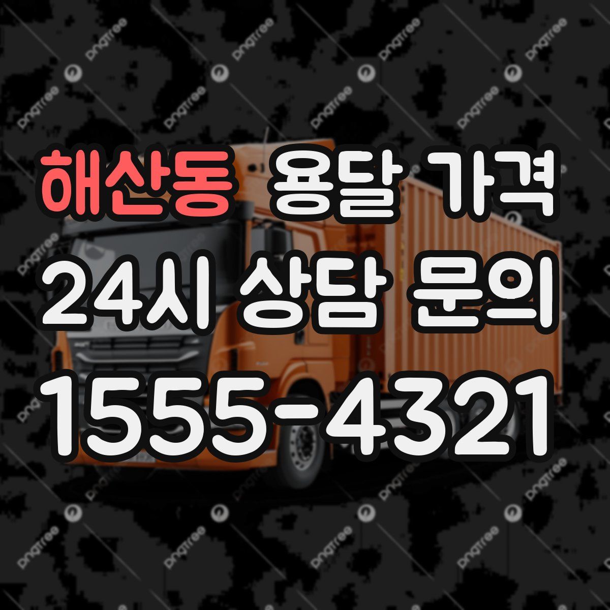 해산동 용달 가격