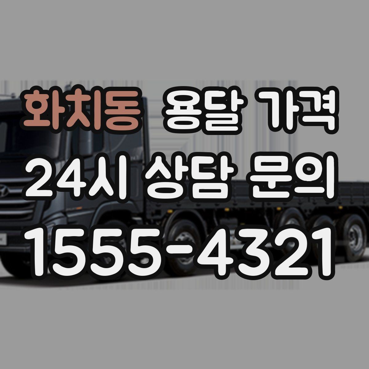 화치동 용달 가격 행사 물품 운송 시 주의사항