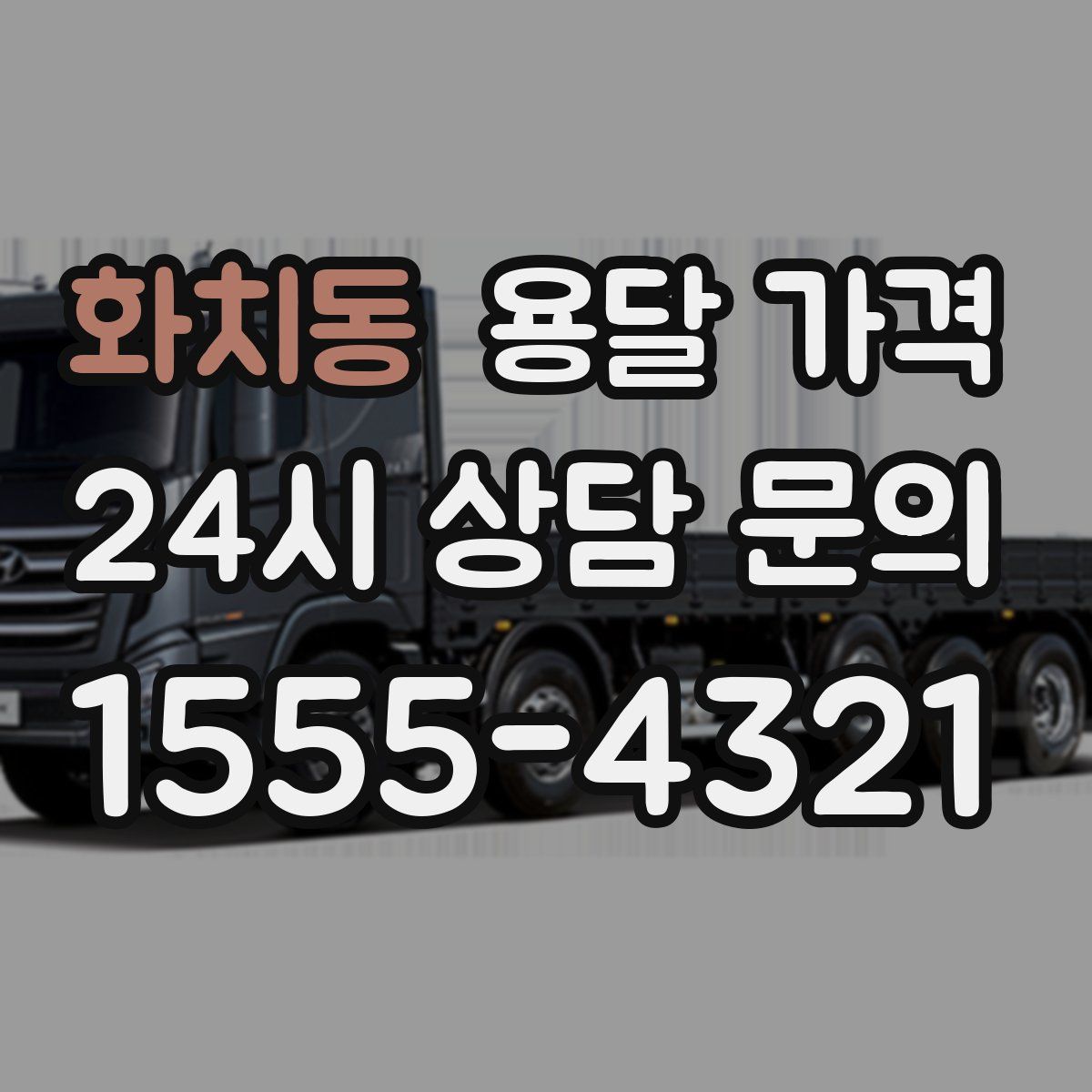 화치동 용달 가격