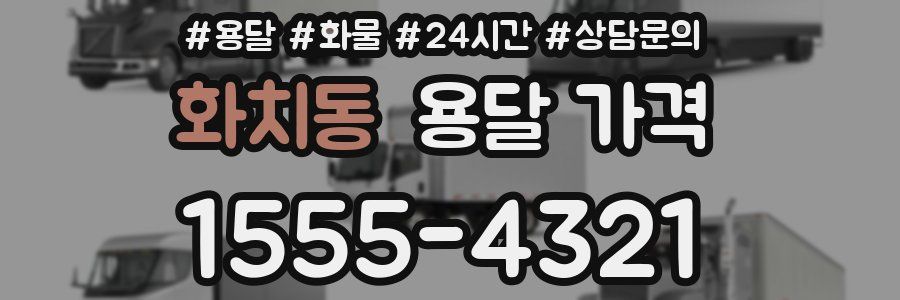 화치동 용달 가격