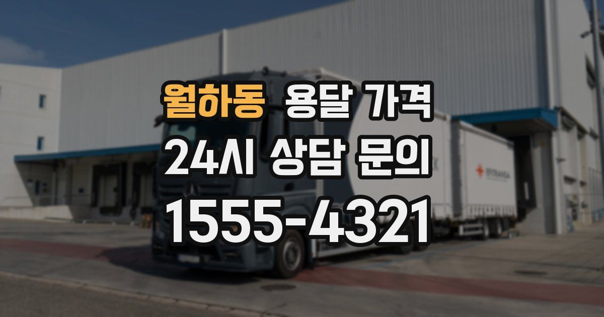 월하동 용달 가격