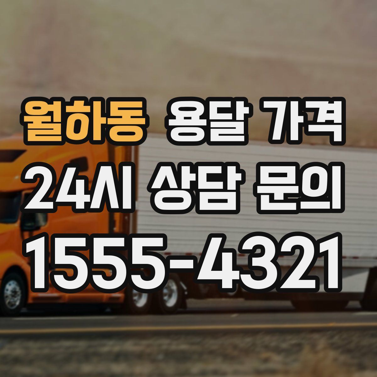 월하동 용달 가격