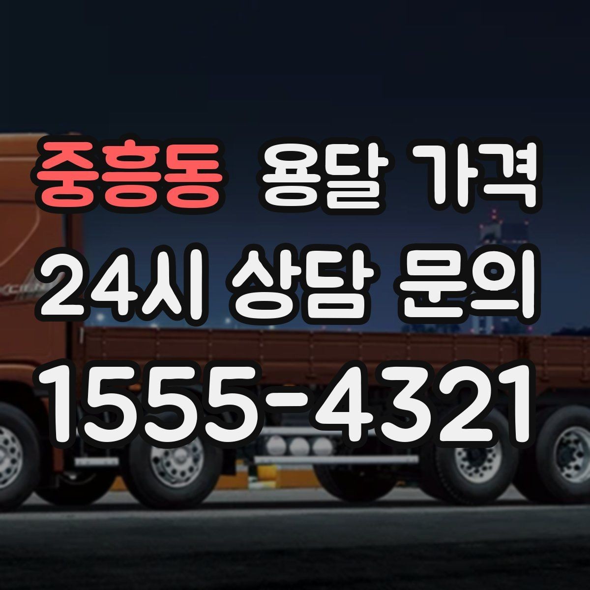 중흥동 용달 가격 가장 현실적인 이용 기준 정리