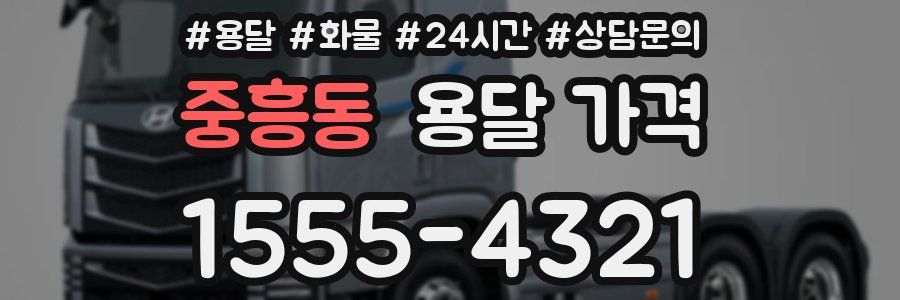 중흥동 용달 가격