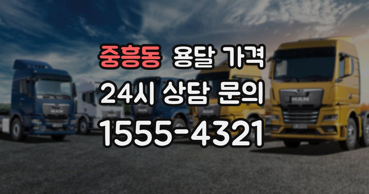 중흥동 용달 가격