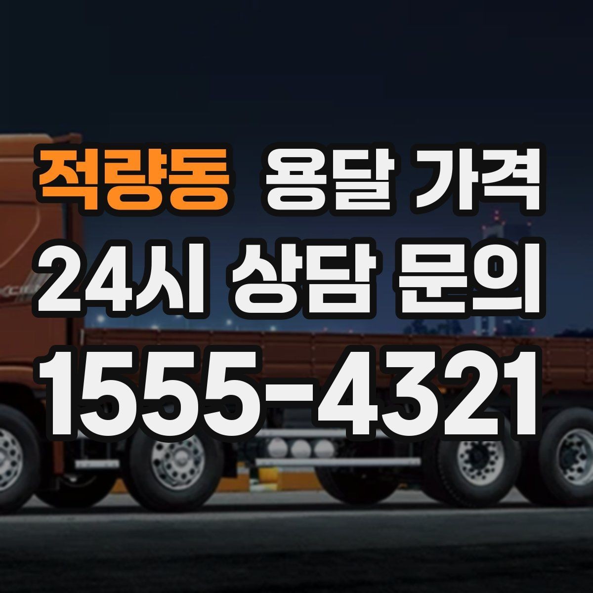 적량동 용달 가격 가장 중요한 기준 한 가지 정리