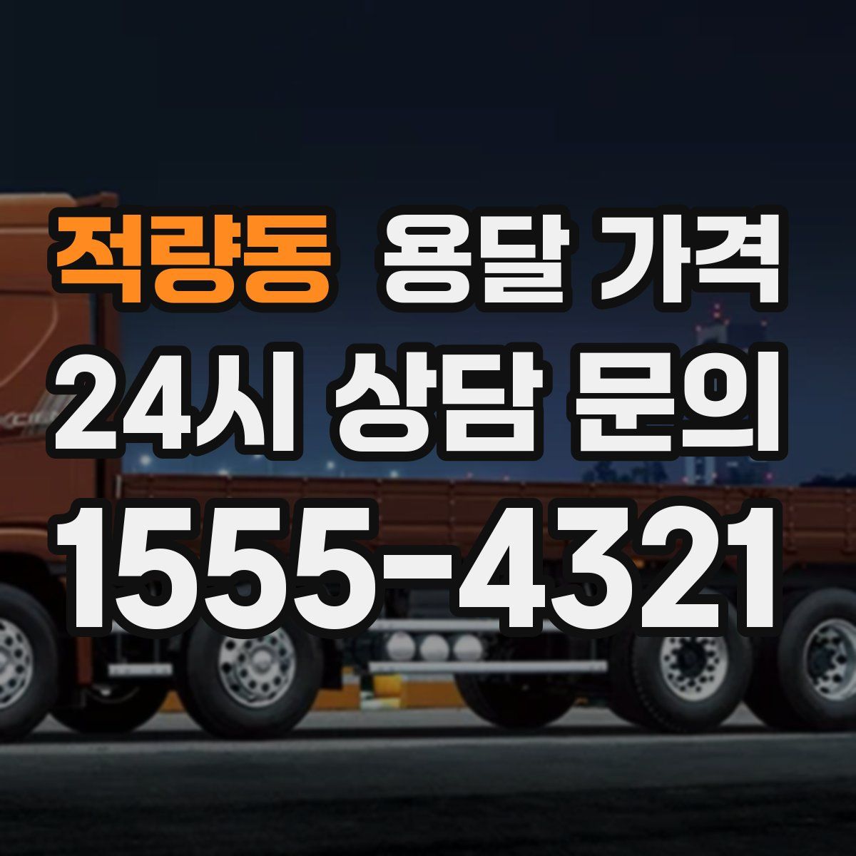 적량동 용달 가격