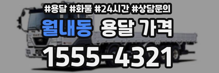 월내동 용달 가격