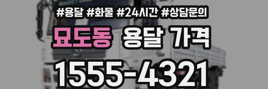 묘도동 용달 가격