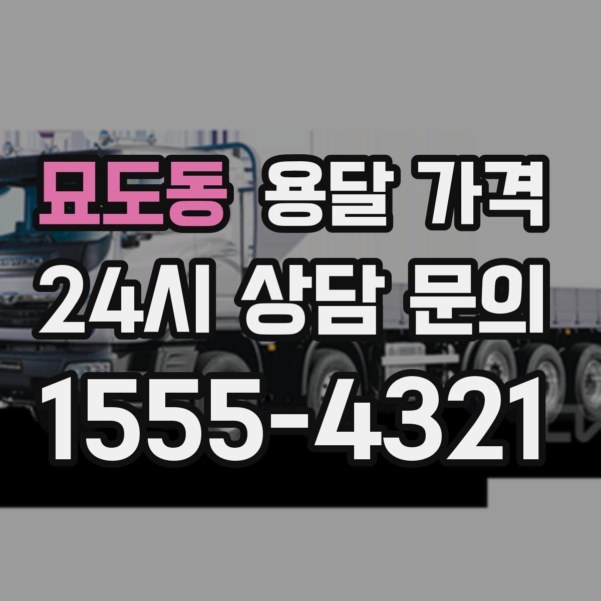 묘도동 용달 가격