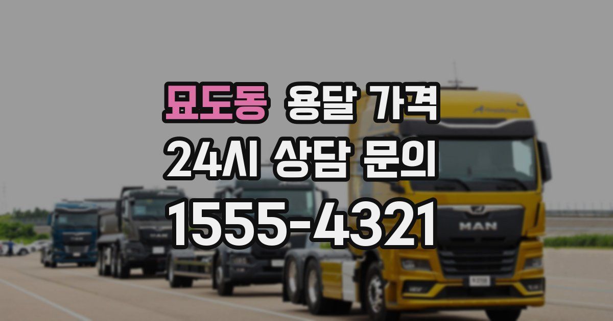 묘도동 용달 가격