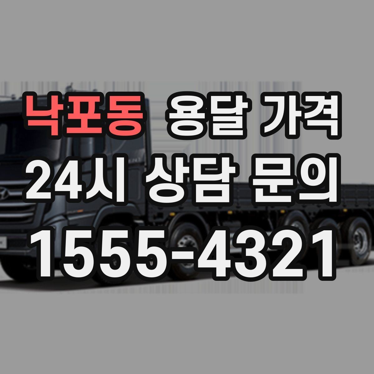 낙포동 용달 가격 핵심만 보면 충분한 이유