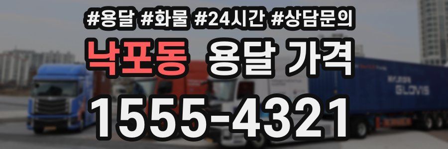 낙포동 용달 가격