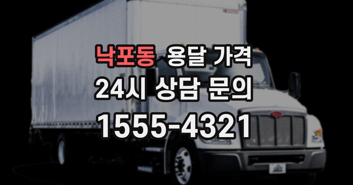 낙포동 용달 가격