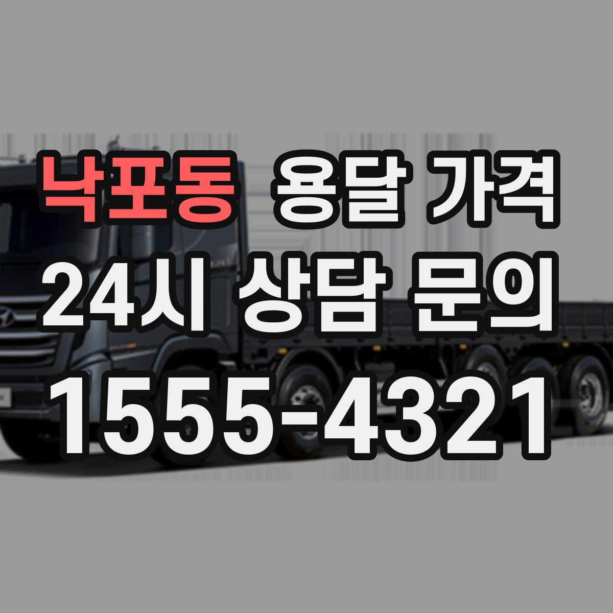 낙포동 용달 가격