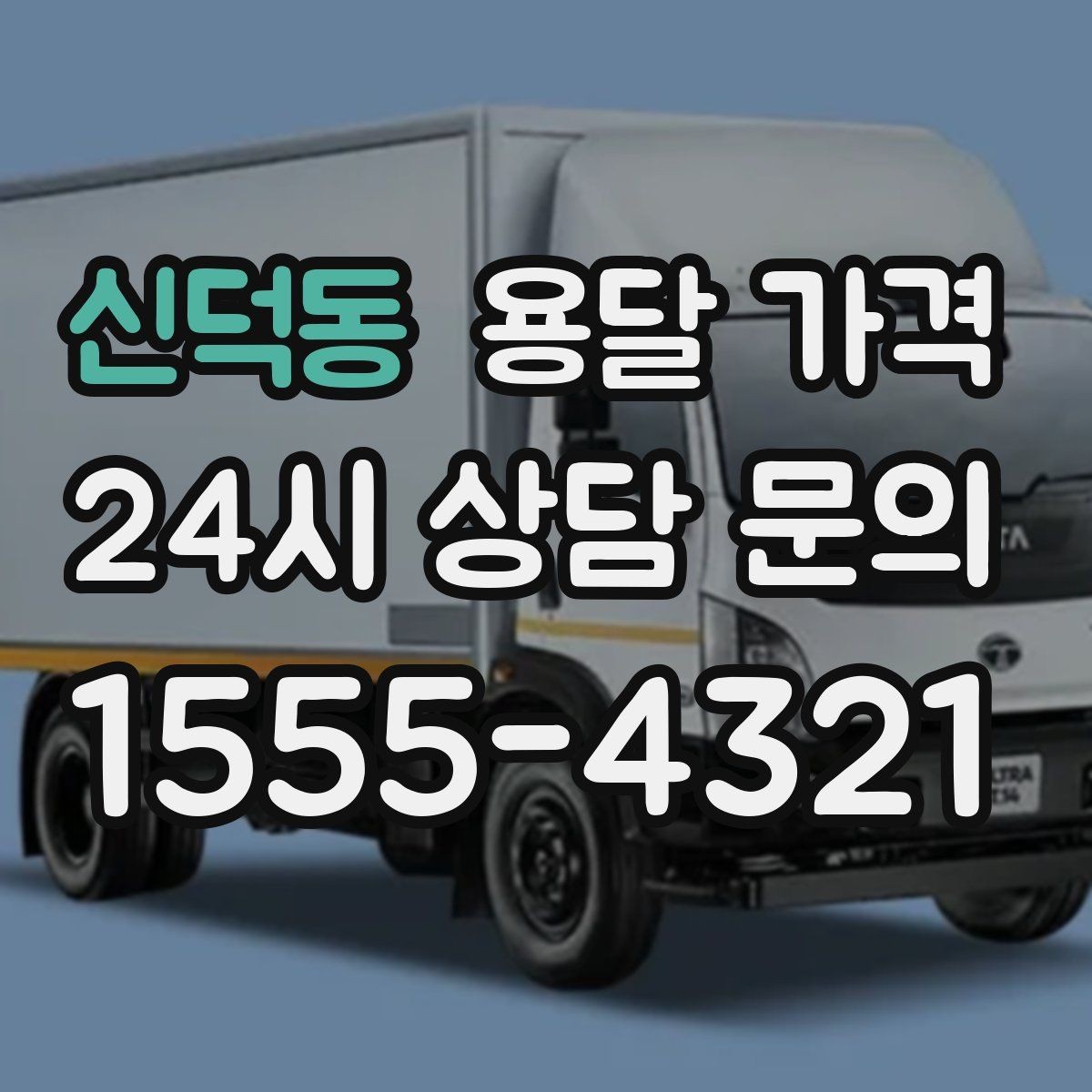 신덕동 용달 가격 여러 업체 비교할 때 기준 정리
