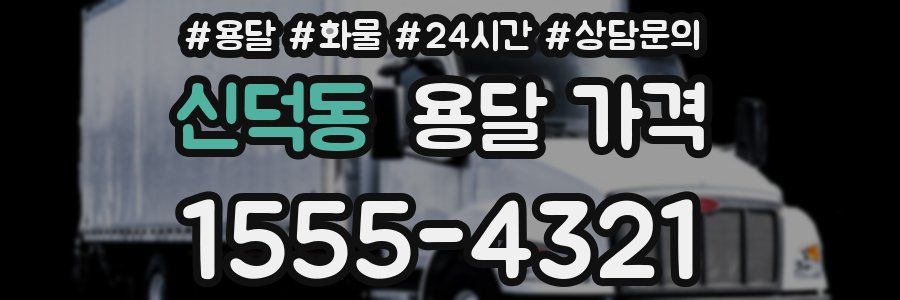 신덕동 용달 가격