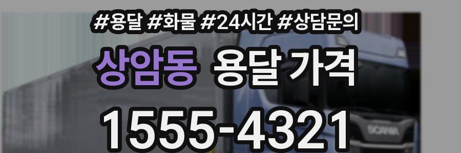 상암동 용달 가격