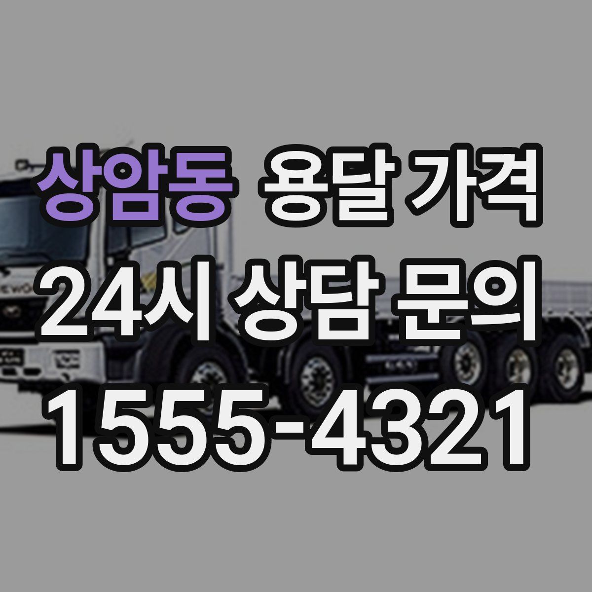 상암동 용달 가격