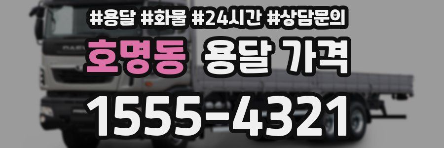 호명동 용달 가격