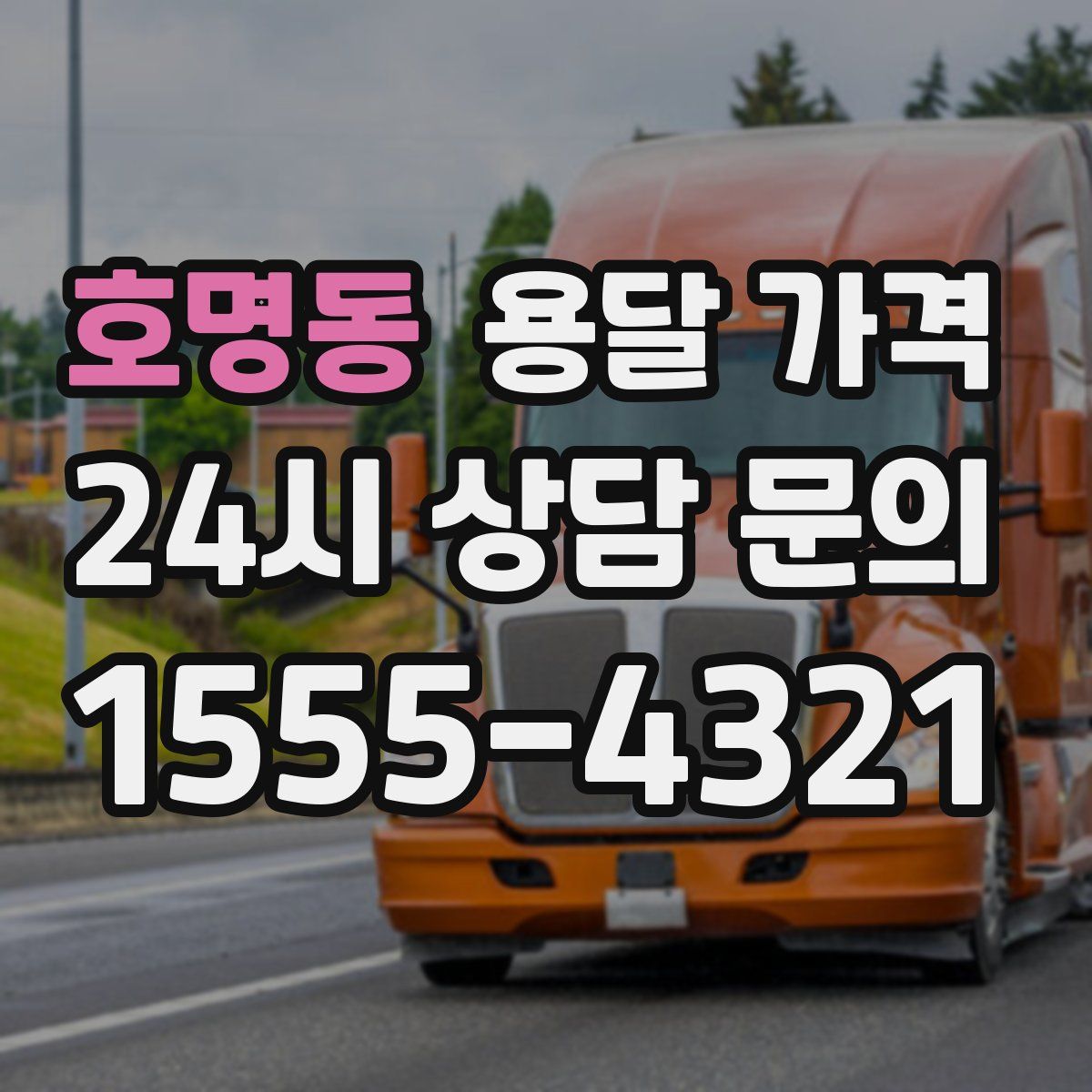 호명동 용달 가격